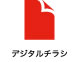 デジタルチラシ